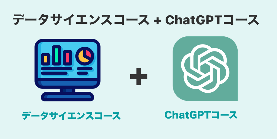 データサイエンス x ChatGPT