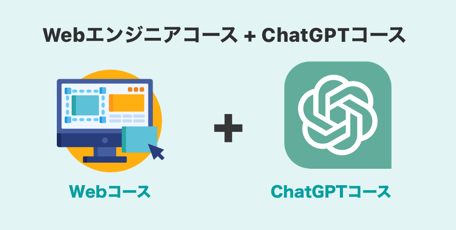Webコース x ChatGPT