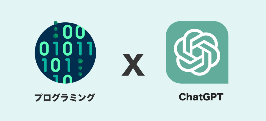 プログラミング x ChatGPT