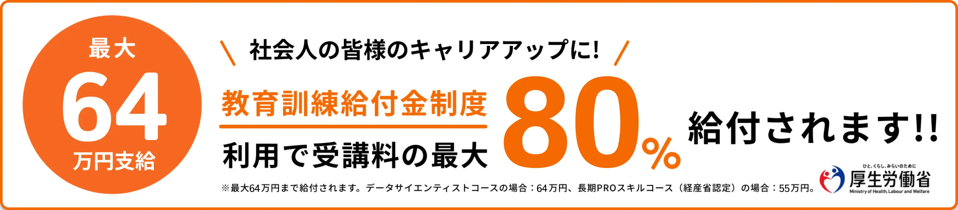 経済産業省リスキリングを通じたキャリアアップ支援事業。対象コースは受講料の最大80%OFF。