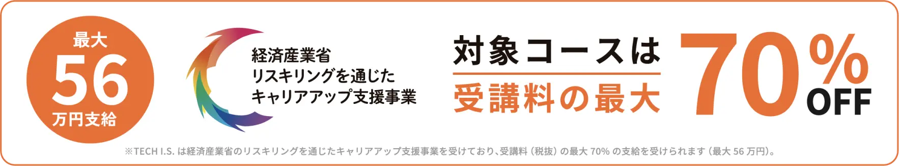 経済産業省リスキリングを通じたキャリアアップ支援事業。対象コースは受講料の最大70%OFF。