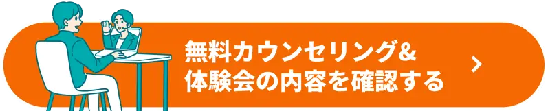 無料カウンセリング&体験会の内容を確認する