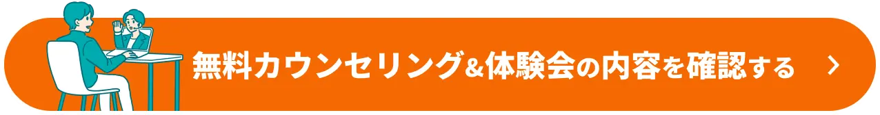 無料カウンセリング&体験会の内容を確認する