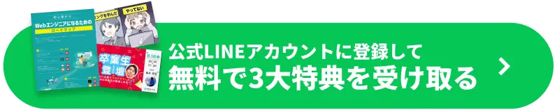 公式LINEアカウントに登録して無料で3大特典を受け取る