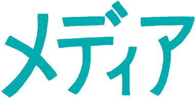 メディア