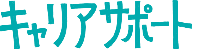 キャリアサポート
