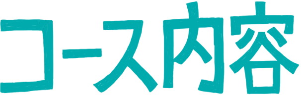 コース内容