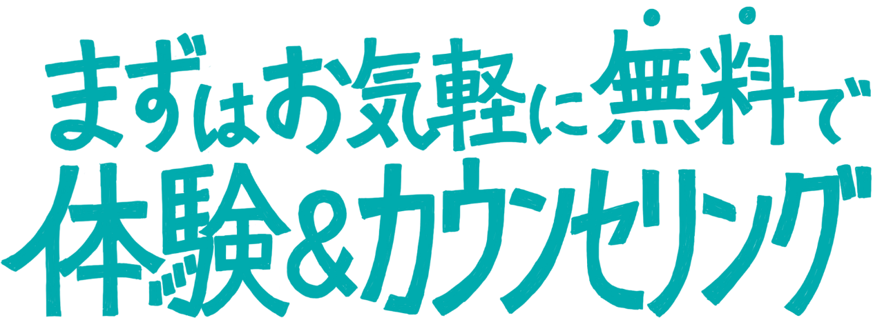 まずはお気軽に無料で体験&カウンセリング