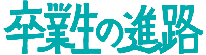 卒業生の進路
