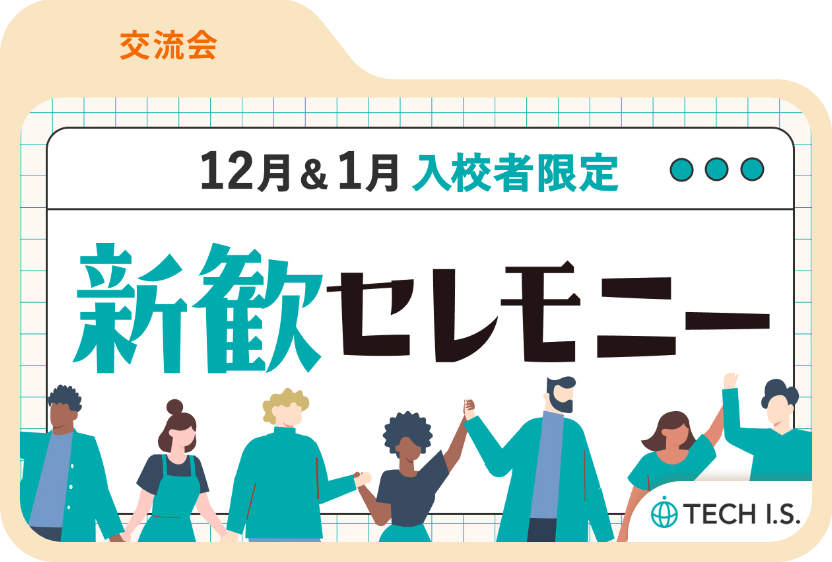 新歓セレモニー