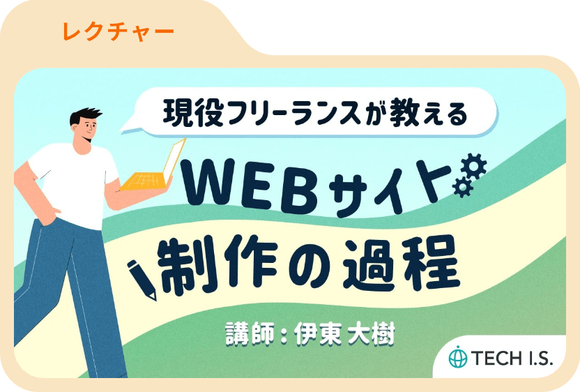 現役フリーランスが教えるWEB制作の過程