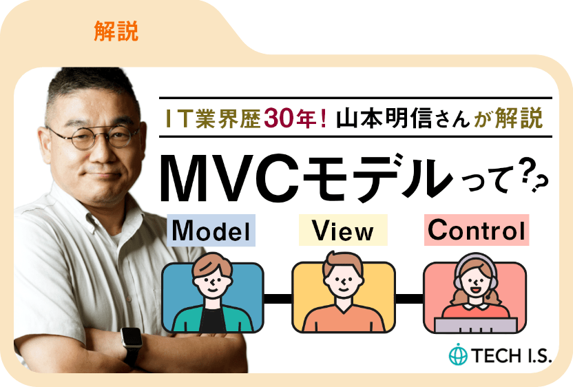 MVCモデルって？