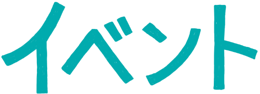 イベント
