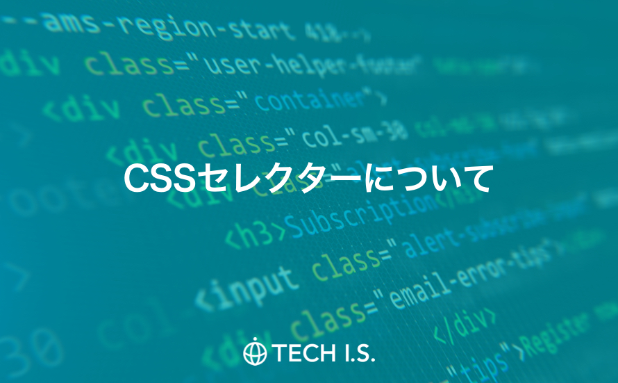 HTML / CSS基礎】よく使われるCSSセレクタについて
