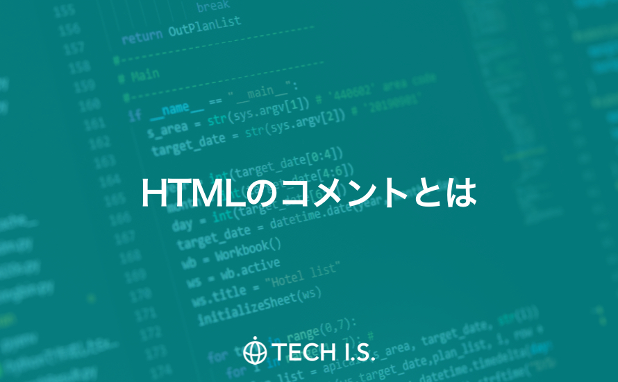 HTMLのコメントとは