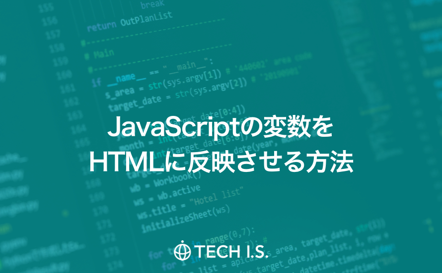 JavaScriptの変数をHTMLに反映させる方法
