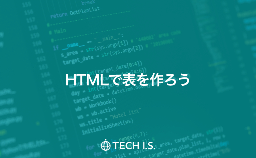 HTMLで表を作る方法