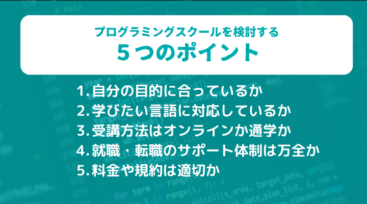 大阪のプログラミングスクールを検討する際の５つのポイント