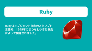 Rubyはオブジェクト指向のスクリプト言語で、1995年にまつもとゆきひろ氏によって開発されました。